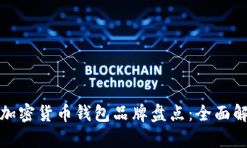最安全的加密货币钱包品牌盘点：全面解析与推荐
