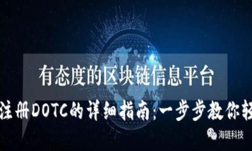 TP钱包注册DOTC的详细指南：一步步教你轻松完成