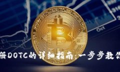 TP钱包注册DOTC的详细指南