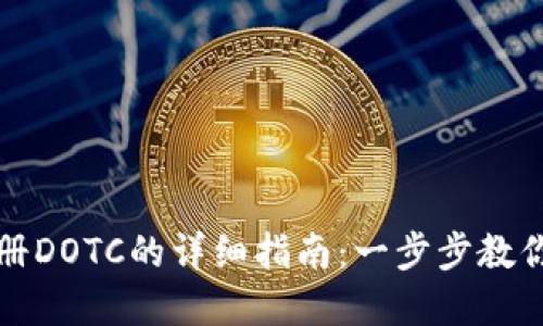 TP钱包注册DOTC的详细指南：一步步教你轻松完成