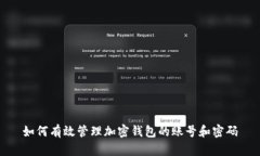 如何有效管理加密钱包的