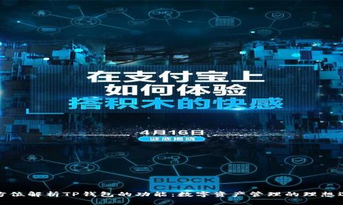 全方位解析TP钱包的功能：数字资产管理的理想选择