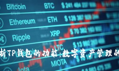 全方位解析TP钱包的功能：数字资产管理的理想选择