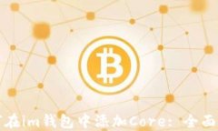 如何在im钱包中添加Core: