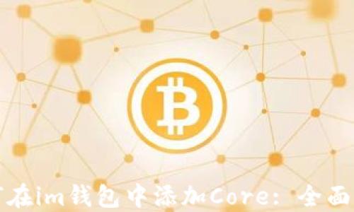 
如何在im钱包中添加Core: 全面指南