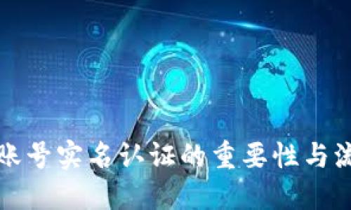 TP钱包账号实名认证的重要性与流程详解