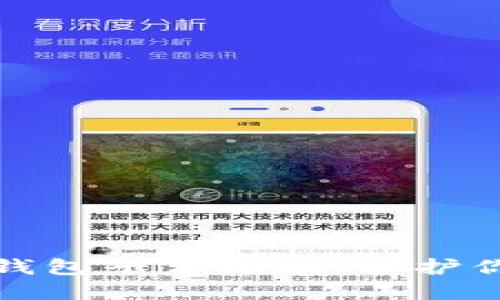 安全的加密钱包平台推荐：保护你的数字资产