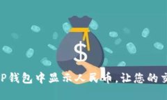 : 如何在TP钱包中显示人民