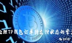 如何处理TP钱包订单待支付
