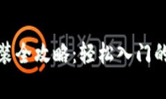 数字货币钱包安装全攻略