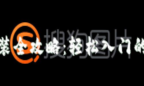 数字货币钱包安装全攻略：轻松入门的步骤与注意事项