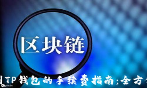 
提币到TP钱包的手续费指南：全方位解读