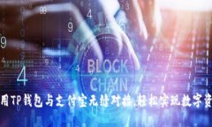 如何使用TP钱包与支付宝无