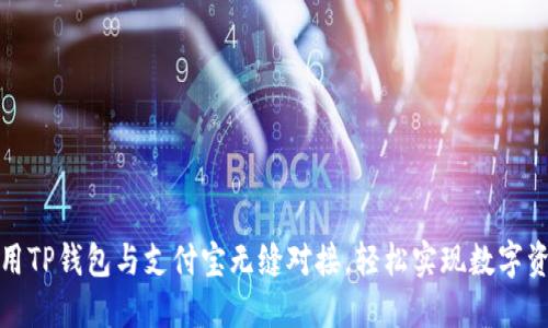 如何使用TP钱包与支付宝无缝对接，轻松实现数字资产管理