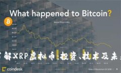 全面了解XRP虚拟币：投资