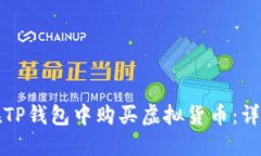 如何在TP钱包中购买虚拟货