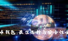 数字货币钱包：最佳选择