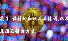 下面是为“TP钱包代币被隐