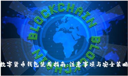 数字货币钱包使用指南：注意事项与安全策略