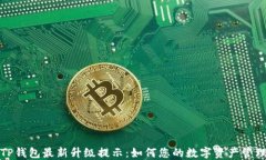 TP钱包最新升级提示：如何