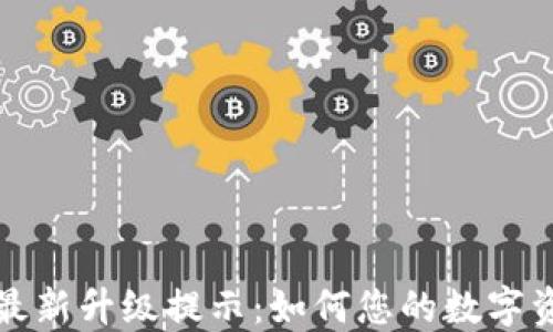 
TP钱包最新升级提示：如何您的数字资产管理