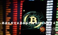 在这个数字货币和区块链