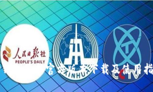 TP钱包最新官方版本下载及使用指南