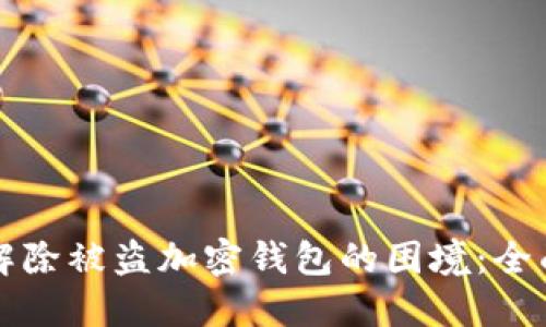 如何解除被盗加密钱包的困境：全面指南