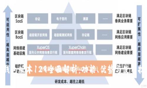 TP钱包版本129全面解析：功能、优势与使用技巧