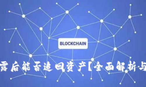 助记词泄露后能否追回资产？全面解析与防范措施