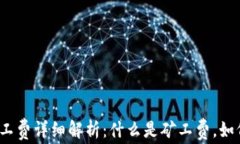 tp钱包矿工费详细解析：什