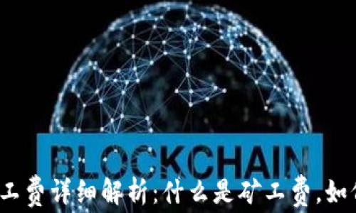 
tp钱包矿工费详细解析：什么是矿工费，如何计算及？