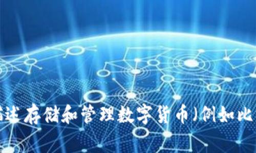 加密货币钱包的别名可以是“数字钱包”或“虚拟钱包”。这些术语通常用于描述存储和管理数字货币（例如比特币、以太坊等）的工具或软件，为用户提供安全、便捷的数字资产管理方案。