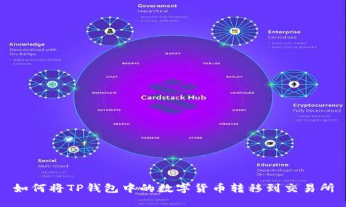 如何将TP钱包中的数字货币转移到交易所