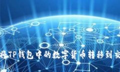 如何将TP钱包中的数字货币