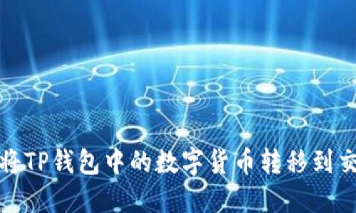 如何将TP钱包中的数字货币转移到交易所