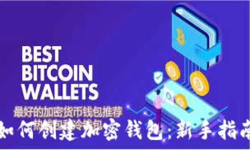   
如何创建加密钱包：新手指南