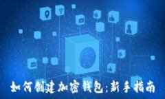   如何创建加密钱包：新手