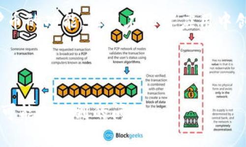 如何通过TP钱包购买驴币：新手指南
TP钱包, 驴币, 数字货币, 加密货币交易/guanjianci

# 内容主体大纲

## 一、引言
- 数字货币的崛起
- 驴币的介绍及背景
- TP钱包的优势

## 二、什么是TP钱包？
- TP钱包的功能
- 如何下载和安装TP钱包
- TP钱包的安全性

## 三、什么是驴币？
- 驴币的基本概念
- 驴币的历史和发展
- 驴币的用途与价值

## 四、如何通过TP钱包购买驴币？
- 注册和实名认证
- 如何充值资金
- 找到驴币的交易对
- 下单购买驴币

## 五、TP钱包使用中的注意事项
- 安全防护措施
- 避免常见错误
- 如何管理数字资产

## 六、购买驴币后的操作建议
- 钱包资产的存储策略
- 定期监控市场
- 驴币的投资策略

## 七、总结
- 驴币的市场前景
- TP钱包的便利性
- 对未来投资的展望

## 八、相关问题解答
- TP钱包与其他钱包的区别是什么？
- 驴币是否值得投资？
- 购买驴币后如何安全保存？
- 驴币的市场波动规律是什么？
- 如今数字货币的投资趋势是什么？
- 如何获取关于驴币的更多信息？
- 驴币的社区和生态系统如何？

---- 

### 一、引言

随着数字货币的迅猛发展，加密货币逐渐成为一种新的投资途径。驴币作为新兴的数字货币之一，近年来吸引了越来越多的关注。TP钱包则是一款功能强大的数字资产管理工具，为用户提供了快捷的买卖方式。本文将详细讲解如何通过TP钱包购买驴币，帮助新手用户顺利完成交易。

### 二、什么是TP钱包？

TP钱包的功能
TP钱包是一款多功能的数字货币钱包，支持多种主流数字货币的存储和交易。用户可以通过此钱包进行资产管理、交易、转账以及查阅市场信息。 TP钱包的用户界面友好，适合各层次用户使用。

如何下载和安装TP钱包
用户可以在TP钱包的官网或相应的应用商店中下载该钱包。安装过程简单，按照提示进行操作即可完成设置。下载后用户需填写个人信息并设置密码，确保账户的安全。

TP钱包的安全性
TP钱包采用了多重安全防护措施，包括加密技术和生物识别功能，用户的资产得以有效保护。此外，钱包也定期更新以增强安全性，用户可以放心使用。

### 三、什么是驴币？

驴币的基本概念
驴币是一种基于区块链技术发行的数字货币。在数字货币市场中，驴币旨在为用户提供一种新型的交易和支付手段。其具有去中心化、安全透明等特点。

驴币的历史和发展
自从驴币诞生以来，其通过多项技术升级不断性能，逐步赢得投资者的青睐。驴币的发展主要经历了几个阶段，从最初的少量接受到现在逐渐被市场广泛接受。

驴币的用途与价值
驴币不仅可用于在线交易，还可以作为投资的工具。随着社区的壮大和应用场景的增加，驴币的市场价值亦在不断攀升。

### 四、如何通过TP钱包购买驴币？

注册和实名认证
首先，用户需要在TP钱包中创建一个账户，并完成实名认证。这是确保账户安全的重要步骤。实名认证需要提交个人信息，按要求上传身份证明等文件。

如何充值资金
在认证通过后，用户可以通过多种方式向TP钱包充值，包括银行转账和其他支付方式。充值成功后，用户资产将自动更新。

找到驴币的交易对
用户可以在TP钱包的交易界面中搜索驴币，找到与其他数字货币或法定货币的交易对。用户可以选择合适的交易对进行购买。

下单购买驴币
确认交易后，用户可以选择市场订单或限价订单进行购买。市场订单将在市场上以当前价格立即成交，限价订单则是在设定的价格成交。

### 五、TP钱包使用中的注意事项

安全防护措施
用户应定期更换密码，并启用两步验证，提高账户的安全性。另外，建议避免在公共网络下操作，以免泄露私人信息。

避免常见错误
交易时应仔细核对地址与金额，尤其是在发送资产时。如果填写错误，可能导致不可逆转的损失。

如何管理数字资产
用户应定期查看资产情况，并根据市场情况进行适时的调整。长期持有和短期交易都需根据自身的风险承受能力做出选择。

### 六、购买驴币后的操作建议

钱包资产的存储策略
购买后，用户可以将驴币存储在TP钱包中，也可以考虑转移至冷钱包进行长期保存，降低被盗的风险。

定期监控市场
驴币市场可能因多种因素波动，用户需保持对市场的关注，以便及时做出决策。

驴币的投资策略
用户可根据市场预测制定相应的投资策略，如定投或者短线交易。同时，也可关注行业动态，灵活调整策略。

### 七、总结

驴币作为新兴的数字货币，未来的发展潜力值得关注。而TP钱包的便捷与安全性，使得购买驴币变得更加简单。通过上述的步骤，用户不仅可以顺利完成购买，还能更好地管理自己的数字资产。

### 八、相关问题解答

#### Q1: TP钱包与其他钱包的区别是什么？

TP钱包的独特功能
TP钱包除了具备基本的资产管理和交易功能外，还提供了更加完善的安全保障和用户体验。与其他钱包相比，TP钱包支持多种数字货币，并提供实时市场信息，帮助用户做出更好的投资决策。

#### Q2: 驴币是否值得投资？

投资驴币的潜力与风险
驴币作为新兴数字货币，其价值仍在动态变化。投资者需对市场、项目背景及技术进行充分研究，以判断其是否值得投资。风险和收益往往成正比，投资者应自行评估风险承受能力。

#### Q3: 购买驴币后如何安全保存？

安全保存驴币的方式
购买后，用户应将驴币保存在可信的数字钱包中。冷钱包是安全性较高的选择，而TP钱包则适合日常交易。无论何种方式，用户都应定期备份钱包信息，并设置强密码。

#### Q4: 驴币的市场波动规律是什么？

市场波动影响因素
驴币的市场波动受多种因素影响，包括市场供需、政策法规以及投资者情绪等。通过对这些因素的分析，投资者可以对市场走势有更准确的预判。

#### Q5: 如今数字货币的投资趋势是什么？

数字货币投资的未来趋势
数字货币市场正逐步成熟，越来越多的机构投资者开始参与，市场趋势将向更加规范化和透明化发展。同时，新技术如“去中心化金融”（DeFi）和“非同质化代币”（NFT）正引领新的投资潮流。

#### Q6: 如何获取关于驴币的更多信息？

信息获取渠道
用户可以通过官方网站、社交媒体及相关社区等途径获取驴币的信息。此外，许多数字货币论坛和新闻网站也提供了实时更新。

#### Q7: 驴币的社区和生态系统如何？

驴币生态系统的构建
驴币的社区发展对其生态系统至关重要。用户的积极参与将提升驴币的应用场景和网络效应。此外，开发人员也在不断完善驴币的功能，让其在实际应用中创造更多价值。

--- 

这个大纲及内容为用户提供了关于TP钱包及驴币购买的全面指南，涵盖了从基础知识到实际操作的各个方面，并解决了用户可能会遇到的问题。