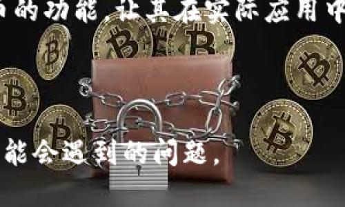 如何通过TP钱包购买驴币：新手指南
TP钱包, 驴币, 数字货币, 加密货币交易/guanjianci

# 内容主体大纲

## 一、引言
- 数字货币的崛起
- 驴币的介绍及背景
- TP钱包的优势

## 二、什么是TP钱包？
- TP钱包的功能
- 如何下载和安装TP钱包
- TP钱包的安全性

## 三、什么是驴币？
- 驴币的基本概念
- 驴币的历史和发展
- 驴币的用途与价值

## 四、如何通过TP钱包购买驴币？
- 注册和实名认证
- 如何充值资金
- 找到驴币的交易对
- 下单购买驴币

## 五、TP钱包使用中的注意事项
- 安全防护措施
- 避免常见错误
- 如何管理数字资产

## 六、购买驴币后的操作建议
- 钱包资产的存储策略
- 定期监控市场
- 驴币的投资策略

## 七、总结
- 驴币的市场前景
- TP钱包的便利性
- 对未来投资的展望

## 八、相关问题解答
- TP钱包与其他钱包的区别是什么？
- 驴币是否值得投资？
- 购买驴币后如何安全保存？
- 驴币的市场波动规律是什么？
- 如今数字货币的投资趋势是什么？
- 如何获取关于驴币的更多信息？
- 驴币的社区和生态系统如何？

---- 

### 一、引言

随着数字货币的迅猛发展，加密货币逐渐成为一种新的投资途径。驴币作为新兴的数字货币之一，近年来吸引了越来越多的关注。TP钱包则是一款功能强大的数字资产管理工具，为用户提供了快捷的买卖方式。本文将详细讲解如何通过TP钱包购买驴币，帮助新手用户顺利完成交易。

### 二、什么是TP钱包？

TP钱包的功能
TP钱包是一款多功能的数字货币钱包，支持多种主流数字货币的存储和交易。用户可以通过此钱包进行资产管理、交易、转账以及查阅市场信息。 TP钱包的用户界面友好，适合各层次用户使用。

如何下载和安装TP钱包
用户可以在TP钱包的官网或相应的应用商店中下载该钱包。安装过程简单，按照提示进行操作即可完成设置。下载后用户需填写个人信息并设置密码，确保账户的安全。

TP钱包的安全性
TP钱包采用了多重安全防护措施，包括加密技术和生物识别功能，用户的资产得以有效保护。此外，钱包也定期更新以增强安全性，用户可以放心使用。

### 三、什么是驴币？

驴币的基本概念
驴币是一种基于区块链技术发行的数字货币。在数字货币市场中，驴币旨在为用户提供一种新型的交易和支付手段。其具有去中心化、安全透明等特点。

驴币的历史和发展
自从驴币诞生以来，其通过多项技术升级不断性能，逐步赢得投资者的青睐。驴币的发展主要经历了几个阶段，从最初的少量接受到现在逐渐被市场广泛接受。

驴币的用途与价值
驴币不仅可用于在线交易，还可以作为投资的工具。随着社区的壮大和应用场景的增加，驴币的市场价值亦在不断攀升。

### 四、如何通过TP钱包购买驴币？

注册和实名认证
首先，用户需要在TP钱包中创建一个账户，并完成实名认证。这是确保账户安全的重要步骤。实名认证需要提交个人信息，按要求上传身份证明等文件。

如何充值资金
在认证通过后，用户可以通过多种方式向TP钱包充值，包括银行转账和其他支付方式。充值成功后，用户资产将自动更新。

找到驴币的交易对
用户可以在TP钱包的交易界面中搜索驴币，找到与其他数字货币或法定货币的交易对。用户可以选择合适的交易对进行购买。

下单购买驴币
确认交易后，用户可以选择市场订单或限价订单进行购买。市场订单将在市场上以当前价格立即成交，限价订单则是在设定的价格成交。

### 五、TP钱包使用中的注意事项

安全防护措施
用户应定期更换密码，并启用两步验证，提高账户的安全性。另外，建议避免在公共网络下操作，以免泄露私人信息。

避免常见错误
交易时应仔细核对地址与金额，尤其是在发送资产时。如果填写错误，可能导致不可逆转的损失。

如何管理数字资产
用户应定期查看资产情况，并根据市场情况进行适时的调整。长期持有和短期交易都需根据自身的风险承受能力做出选择。

### 六、购买驴币后的操作建议

钱包资产的存储策略
购买后，用户可以将驴币存储在TP钱包中，也可以考虑转移至冷钱包进行长期保存，降低被盗的风险。

定期监控市场
驴币市场可能因多种因素波动，用户需保持对市场的关注，以便及时做出决策。

驴币的投资策略
用户可根据市场预测制定相应的投资策略，如定投或者短线交易。同时，也可关注行业动态，灵活调整策略。

### 七、总结

驴币作为新兴的数字货币，未来的发展潜力值得关注。而TP钱包的便捷与安全性，使得购买驴币变得更加简单。通过上述的步骤，用户不仅可以顺利完成购买，还能更好地管理自己的数字资产。

### 八、相关问题解答

#### Q1: TP钱包与其他钱包的区别是什么？

TP钱包的独特功能
TP钱包除了具备基本的资产管理和交易功能外，还提供了更加完善的安全保障和用户体验。与其他钱包相比，TP钱包支持多种数字货币，并提供实时市场信息，帮助用户做出更好的投资决策。

#### Q2: 驴币是否值得投资？

投资驴币的潜力与风险
驴币作为新兴数字货币，其价值仍在动态变化。投资者需对市场、项目背景及技术进行充分研究，以判断其是否值得投资。风险和收益往往成正比，投资者应自行评估风险承受能力。

#### Q3: 购买驴币后如何安全保存？

安全保存驴币的方式
购买后，用户应将驴币保存在可信的数字钱包中。冷钱包是安全性较高的选择，而TP钱包则适合日常交易。无论何种方式，用户都应定期备份钱包信息，并设置强密码。

#### Q4: 驴币的市场波动规律是什么？

市场波动影响因素
驴币的市场波动受多种因素影响，包括市场供需、政策法规以及投资者情绪等。通过对这些因素的分析，投资者可以对市场走势有更准确的预判。

#### Q5: 如今数字货币的投资趋势是什么？

数字货币投资的未来趋势
数字货币市场正逐步成熟，越来越多的机构投资者开始参与，市场趋势将向更加规范化和透明化发展。同时，新技术如“去中心化金融”（DeFi）和“非同质化代币”（NFT）正引领新的投资潮流。

#### Q6: 如何获取关于驴币的更多信息？

信息获取渠道
用户可以通过官方网站、社交媒体及相关社区等途径获取驴币的信息。此外，许多数字货币论坛和新闻网站也提供了实时更新。

#### Q7: 驴币的社区和生态系统如何？

驴币生态系统的构建
驴币的社区发展对其生态系统至关重要。用户的积极参与将提升驴币的应用场景和网络效应。此外，开发人员也在不断完善驴币的功能，让其在实际应用中创造更多价值。

--- 

这个大纲及内容为用户提供了关于TP钱包及驴币购买的全面指南，涵盖了从基础知识到实际操作的各个方面，并解决了用户可能会遇到的问题。