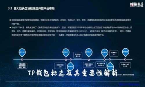 TP钱包标志及其重要性解析