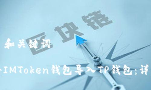 ### 和关键词

如何将IMToken钱包导入TP钱包：详细指南