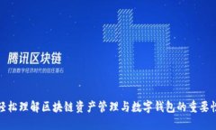 轻松理解区块链资产管理
