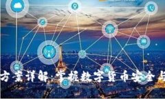 TP钱包技术方案详解：掌握