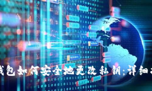 TP钱包如何安全地更改私钥：详细指南