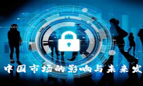 TP钱包退出中国市场的影响与未来发展趋势分析