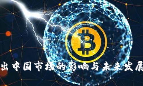 TP钱包退出中国市场的影响与未来发展趋势分析