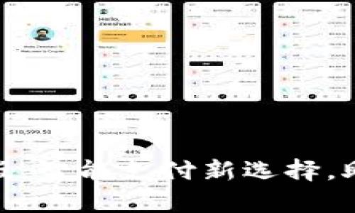 GOPay钱包中文版：智能支付新选择，助你掌握财富管理