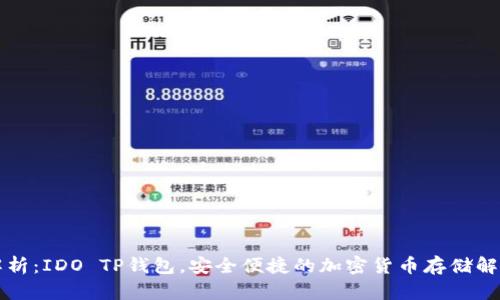 深度解析：IDO TP钱包，安全便捷的加密货币存储解决方案