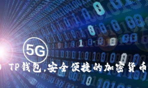 深度解析：IDO TP钱包，安全便捷的加密货币存储解决方案